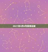 2021年4月6号属相运城，2021年12生肖每月运势详解