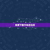 免费下载万年历日历，最全的万年历下载安装