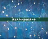 属猪人命中注定的另一半，属猪人一生中的三大贵人