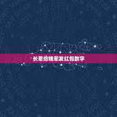 长辈给晚辈发红包数字，给家里的长辈（爷爷奶奶）发红包，什么数字比较喜庆