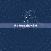 男牛女虎结婚的幸福吗，男牛女虎结婚有才运吗？