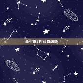 金牛座5月15日运势，1980年5月15日金牛座女在2016年的运势