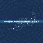 75年属兔人47岁后运程 属兔最大靠山生肖