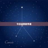 今日运势射手座，射手座的人明天运势如何