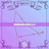 离婚配送的东西怎么分，离婚夫妻共同财产怎么分配