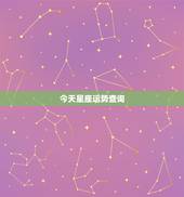 今天星座运势查询，星座运势 占星查询