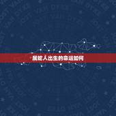 属蛇人出生的命运如何，蛇年8月出生的人命运