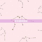 名字结婚度测试，名字测什么时候结婚