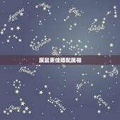 属鼠更佳婚配属相，1996年属鼠几月命好