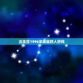 出生在1996年属鼠的人好吗，1996属鼠多少岁结婚好
