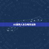 82属狗人女士每月运势，1982年农历十月二十二属狗女人运势