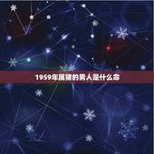 1959年属猪的男人是什么命，男命生肖猪2022 年真凶