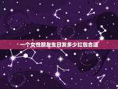 一个女性朋友生日发多少红包合适，朋友过生日发红包，发多少好呢？