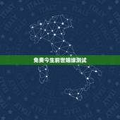 免费今生前世姻缘测试，前世今生缘分测试