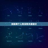 测算两个人有没有夫妻缘分，测算婚姻超准免费