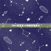 1991年正月13号阳历是多少，1991年正月十五阳历是几号