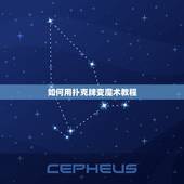 如何用扑克牌变魔术教程，扑克牌魔术教学