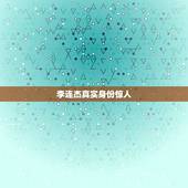 李连杰真实身份惊人，揭秘李连杰的真实身份
