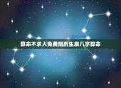 算命不求人免费阴历生辰八字算命 生辰八字看命运详情