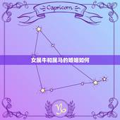 女属牛和属马的婚姻如何，属牛和属马婚姻相配吗