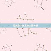 见到命中注定的人第一眼，怎样才会遇到命中注定的意中人