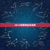 2022年属狗全年运势，2022生肖狗的运势大全