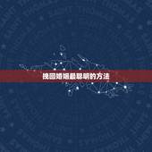 挽回婚姻最聪明的方法，挽回婚姻最有效的方法？