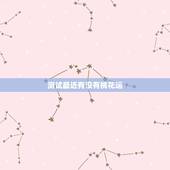 测试最近有没有桃花运，正缘测算免费