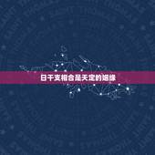 日干支相合是天定的姻缘，日主和流年天干相合，日支与大运地支和流年干支相