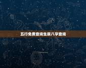 五行免费查询生辰八字查询 测五行缺什么免费查询