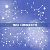 属马最佳婚配属相是什么，女儿90后属马，找对象应婚配的最佳属相？