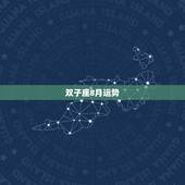 双子座8月运势，双子座8月开始运势会怎样？