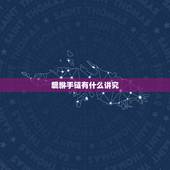 貔貅手链有什么讲究，戴金貔貅手链有讲究吗