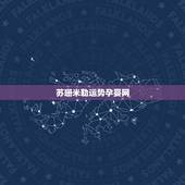 苏珊米勒运势孕婴网，苏珊米勒2015年5月天蝎座运势_第一星座网