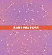 属虎男不想真分手的表现，属虎的人是如何面对分手的情人