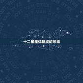 十二星座优缺点的总结，十二星座的全部特征，优点缺点