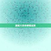 属蛇六月份感情运势，属蛇女2017年感情运势