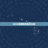 2025年属蛇的是什么命，1992年属猴是什么命