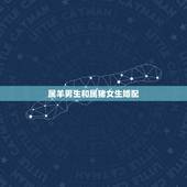 属羊男生和属猪女生婚配，男属羊女属猪婚配如何