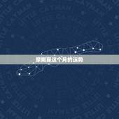 摩羯座这个月的运势，摩羯座这个月的运势如何