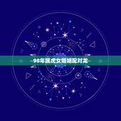 98年属虎女婚姻配对龙，1986年属虎女，1988年属龙男感情婚姻合适