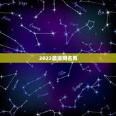 2023最潮网名男，2023最潮快手网名有哪些？
