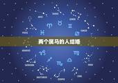 两个属马的人结婚，两个人都是属马的在冲马那天结婚好不好