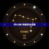 2022年7月射手女运势，★2016年7月射手座的本月整体运势怎么样