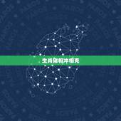 生肖猪相冲相克，十二生肖配对姻缘合婚