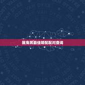 属兔男最佳婚配配对查询，属相婚配：男属蛇和女属兔相配吗