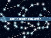 聪明小三如何开口要钱60岁男人，小三怎样开口问情人要钱