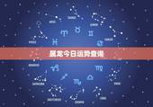 属龙今日运势查询，属兔人今日运势查询