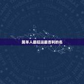 属羊人最旺运最吉利的名，属羊人适合的微信名字