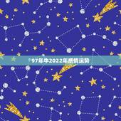 97年牛2022年感情运势，97属牛女爱情运势